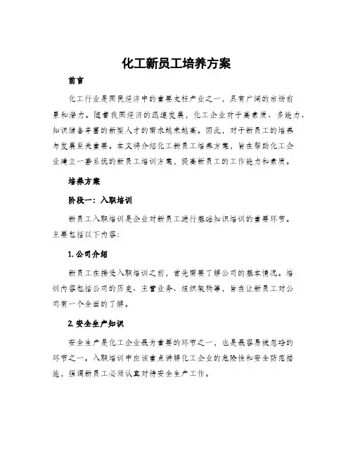 化工新员工培养方案