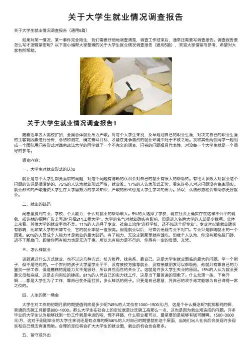 关于大学生就业情况调查报告