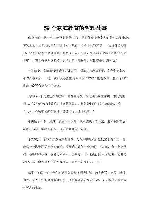 【哲理故事】59个家庭教育的哲理故事