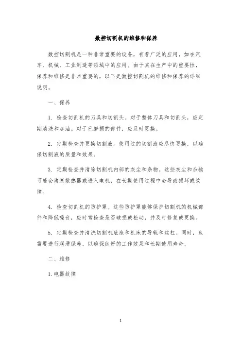 数控切割机的维修和保养