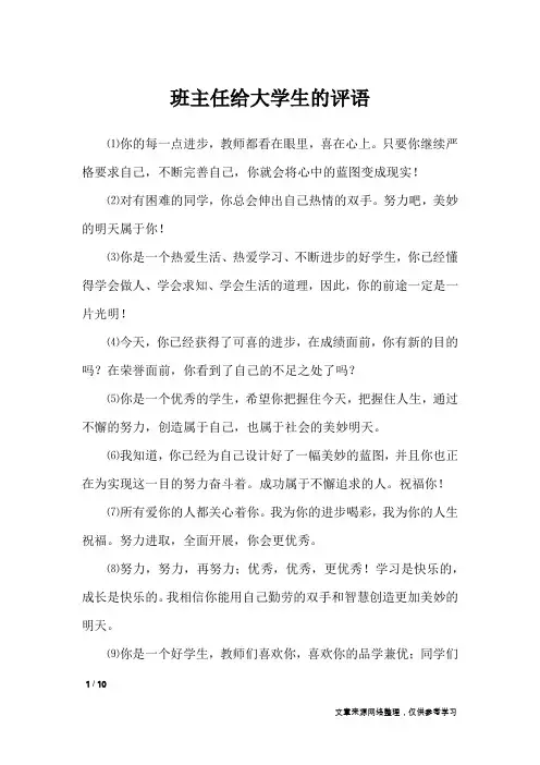 班主任给大学生的评语