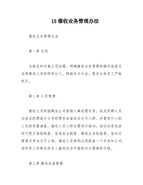 15催收业务管理办法
