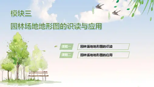 电子课件-《园林测量(第二版)》-B23-3021 模块三  园林场地地形图的识读与应用