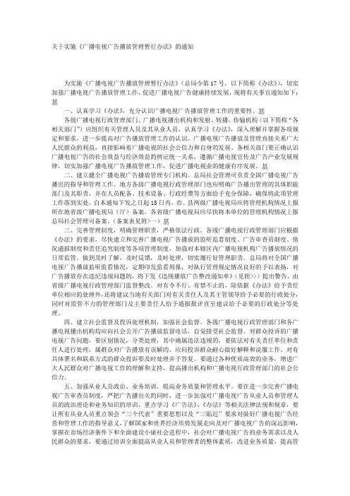 关于实施《广播电视广告播放管理暂行办法》的通知