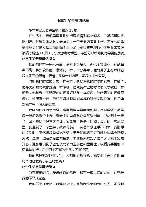 小学生父亲节讲话稿（精选11篇）