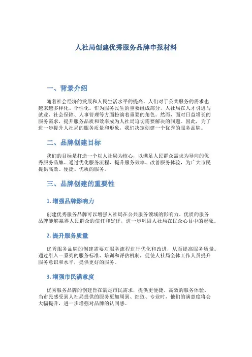 人社局创建优秀服务品牌申报材料