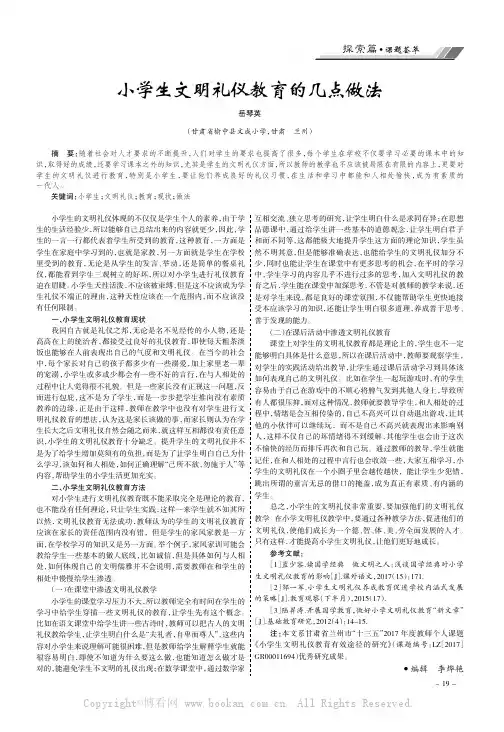 小学生文明礼仪教育的几点做法