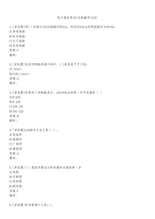 电子商务考试(试卷编号1131)
