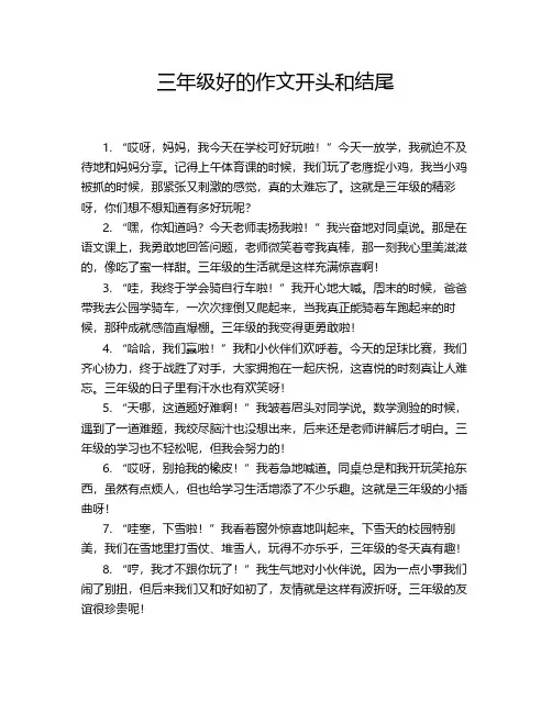 三年级好的作文开头和结尾