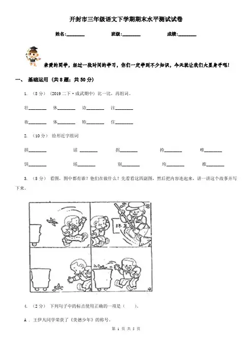 开封市三年级语文下学期期末水平测试试卷