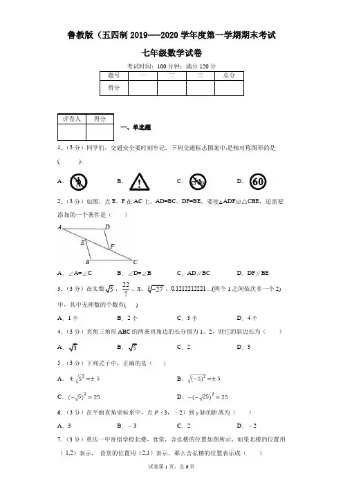 鲁教版(五四制2019---2020学年度第一学期期末考试七年级数学试卷