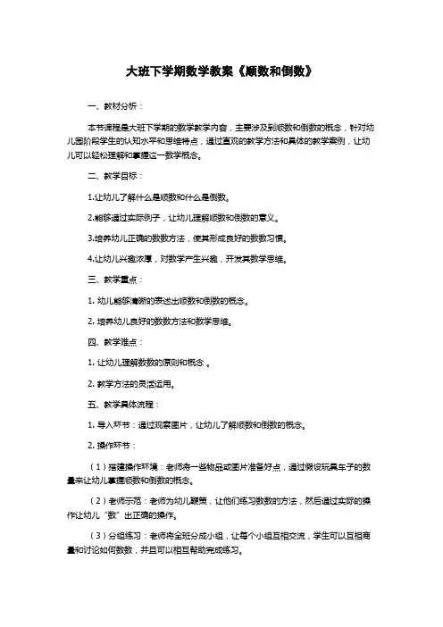 大班下学期数学教案《顺数和倒数》