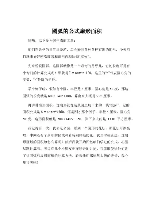 圆弧的公式扇形面积