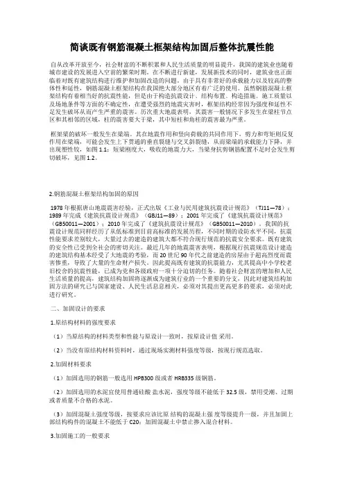 简谈既有钢筋混凝土框架结构加固后整体抗震性能