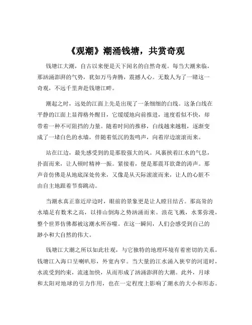 《观潮》潮涌钱塘,共赏奇观