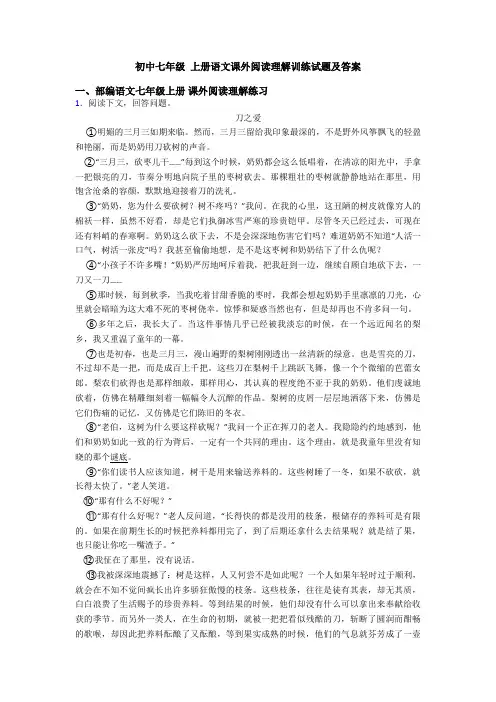 初中七年级 上册语文课外阅读理解训练试题及答案