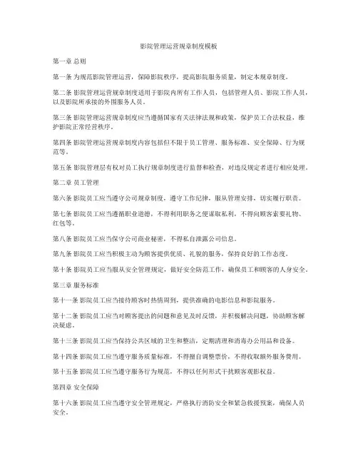影院管理运营规章制度模板