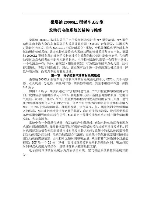 轿车AFE型之发动机电控系统的结构与维修