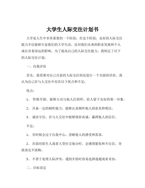 大学生人际交往计划书