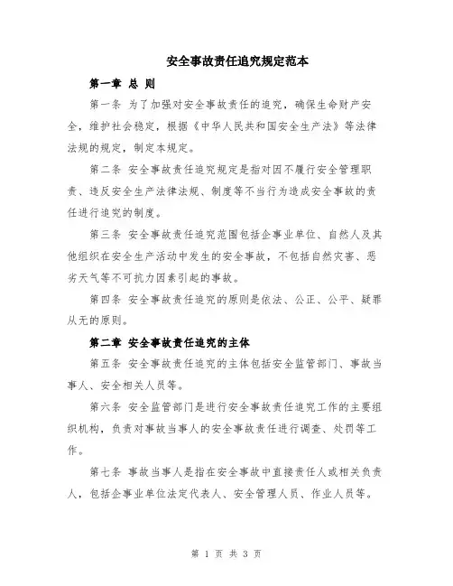 安全事故责任追究规定范本