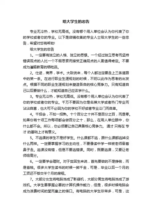 给大学生的忠告