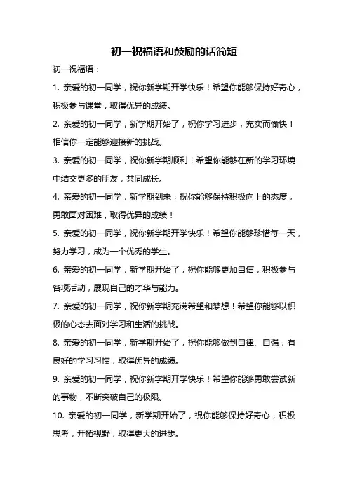 初一祝福语和鼓励的话简短