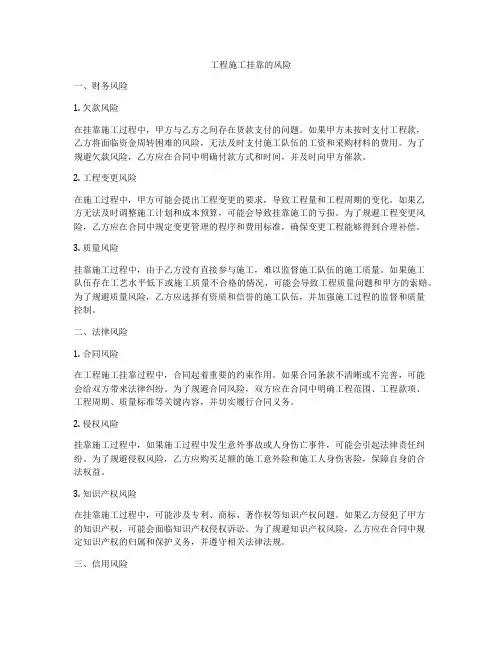 工程施工挂靠的风险