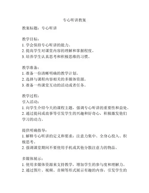 专心听讲教案