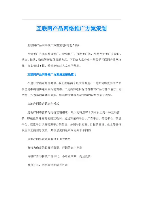 互联网产品网络推广方案策划