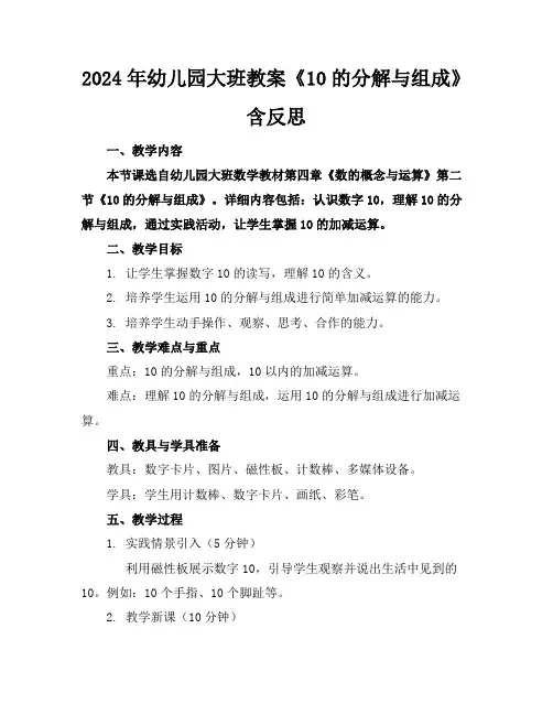 2024年幼儿园大班教案《10的分解与组成》含反思