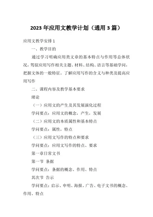 2023年应用文教学计划(通用3篇)