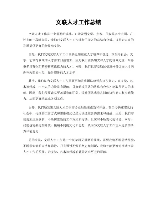 文联人才工作总结