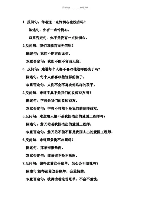句式转换(反问句改陈述句和双重否定句)