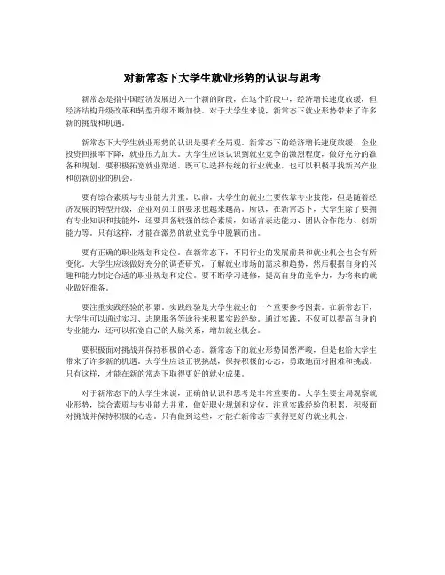 对新常态下大学生就业形势的认识与思考
