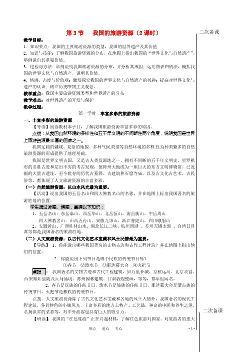 高中地理 第3节 我国的旅游资源(2课时)教案 新人教版选修3