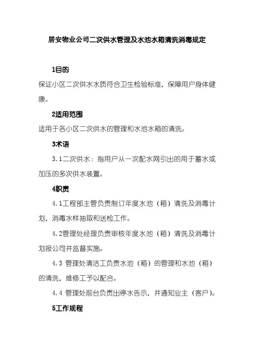 居安物业公司二次供水管理及水池水箱清洗消毒规定