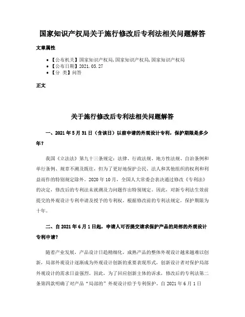 国家知识产权局关于施行修改后专利法相关问题解答