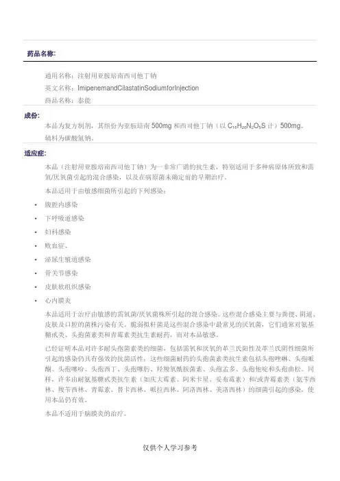 亚胺培南西司他丁钠(泰能)说明书