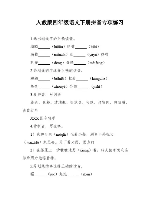 人教版四年级语文下册拼音专项练习