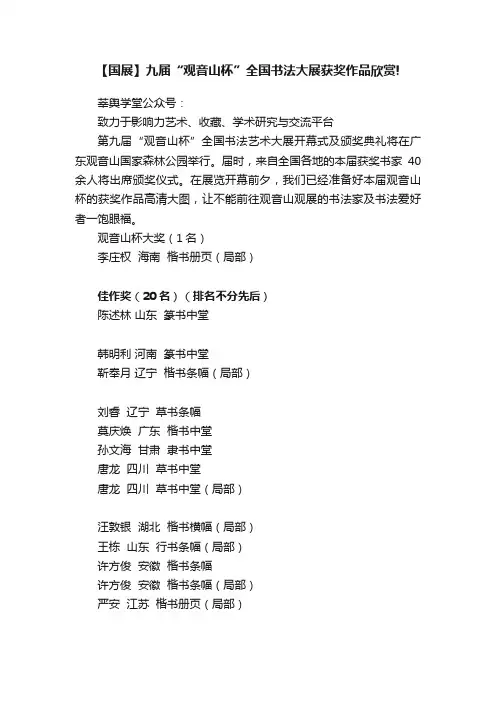 ?【国展】九届“观音山杯”全国书法大展获奖作品欣赏!