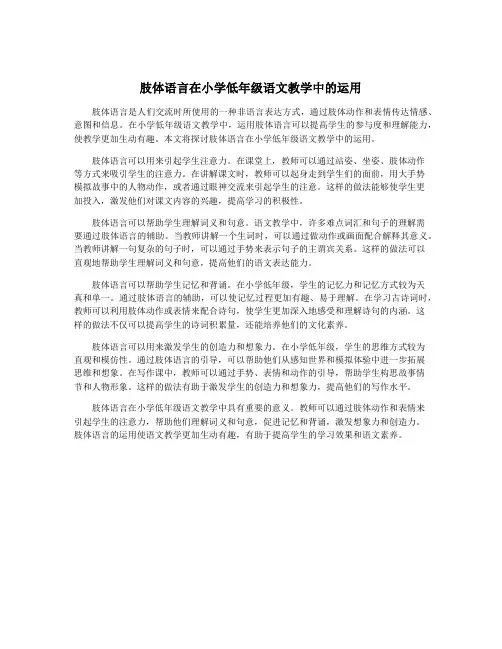 肢体语言在小学低年级语文教学中的运用