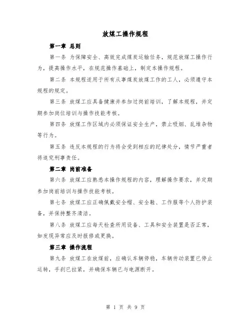 放煤工操作规程(三篇)