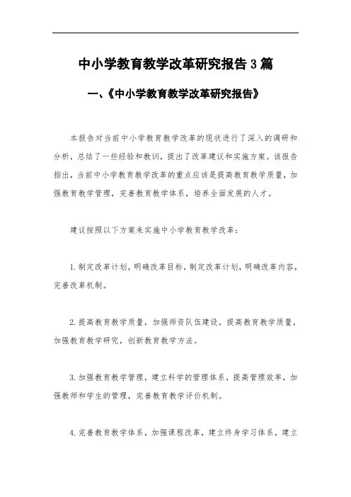 中小学教育教学改革研究报告3篇