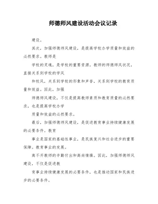 师德师风建设活动会议记录