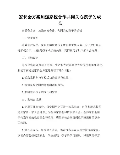 家长会方案加强家校合作共同关心孩子的成长