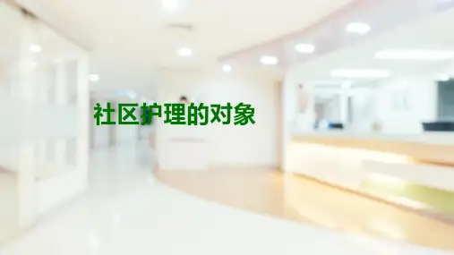 社区护理的对象(社区护理课件)