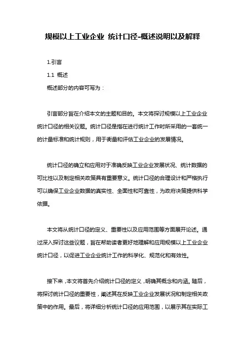 规模以上工业企业 统计口径-概述说明以及解释
