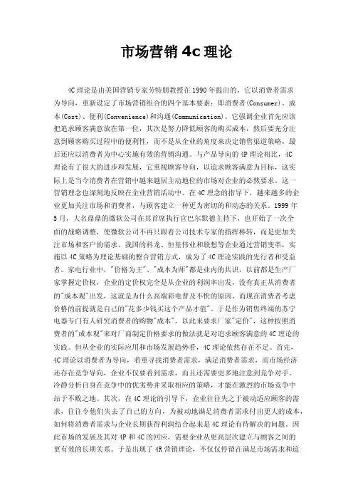 市场营销4c理论
