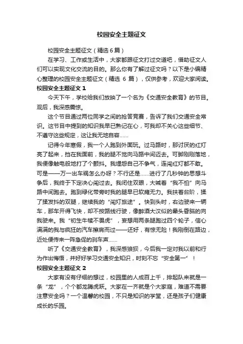 校园安全主题征文（精选6篇）