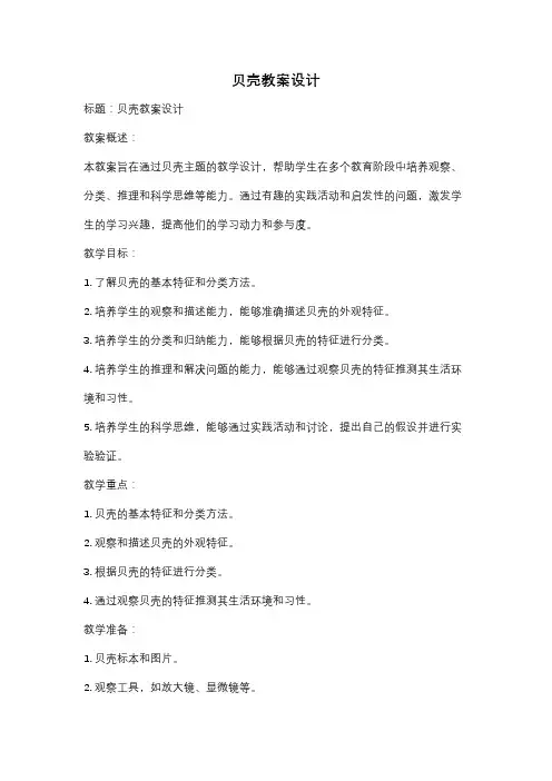 贝壳教案设计